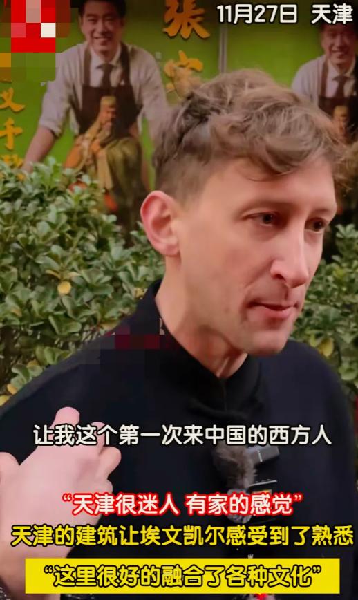 出来久了想家了？埃文凯尔来到天津的第二天就开心的表示，天津给他一种在家的感觉！[