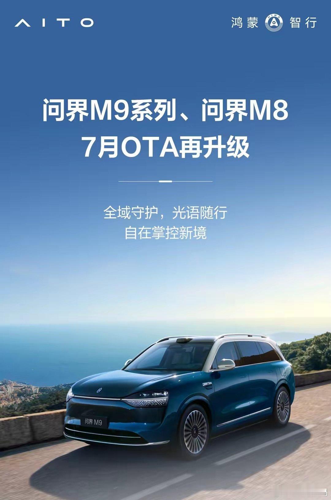 【华为鸿蒙智行问界M9/M8汽车开启7月OTA升级】华为鸿蒙智行问界汽车官方今日
