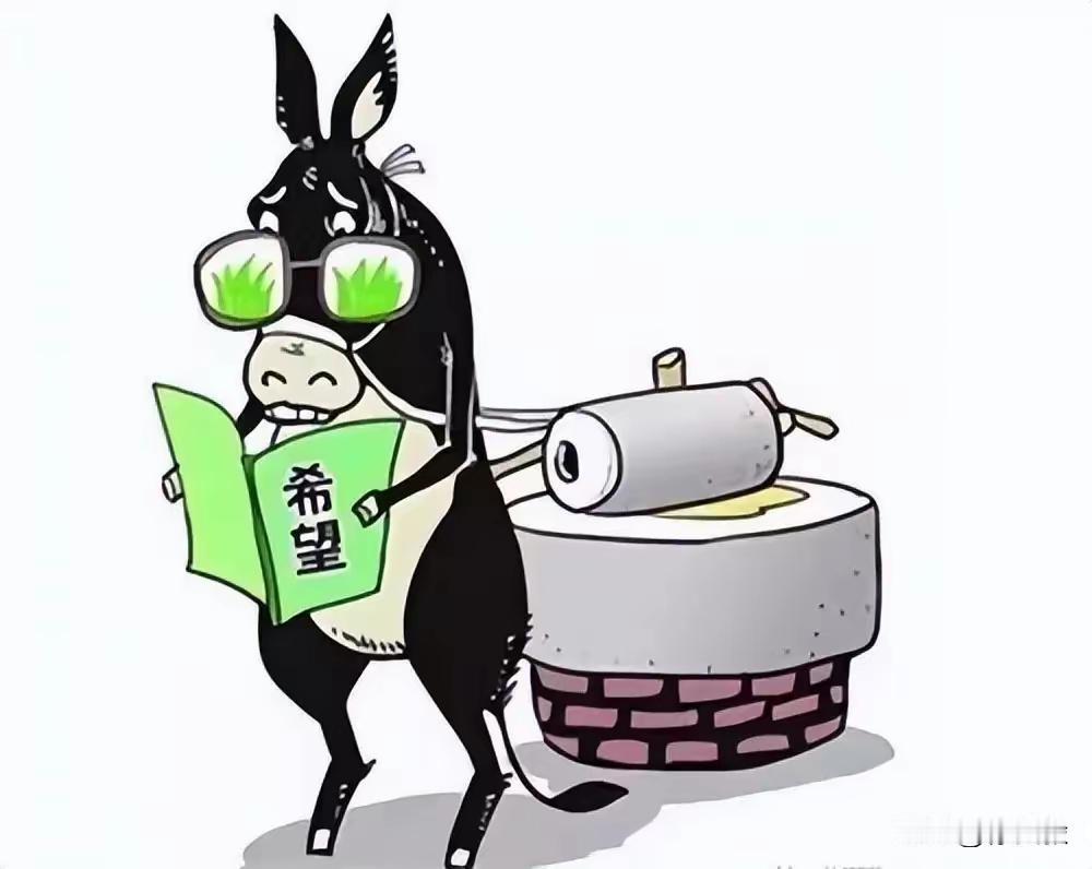 毛驴对地主说:我要辞职！
地主问:伙食不错，待遇不错，为什么辞职？
毛驴说:每天