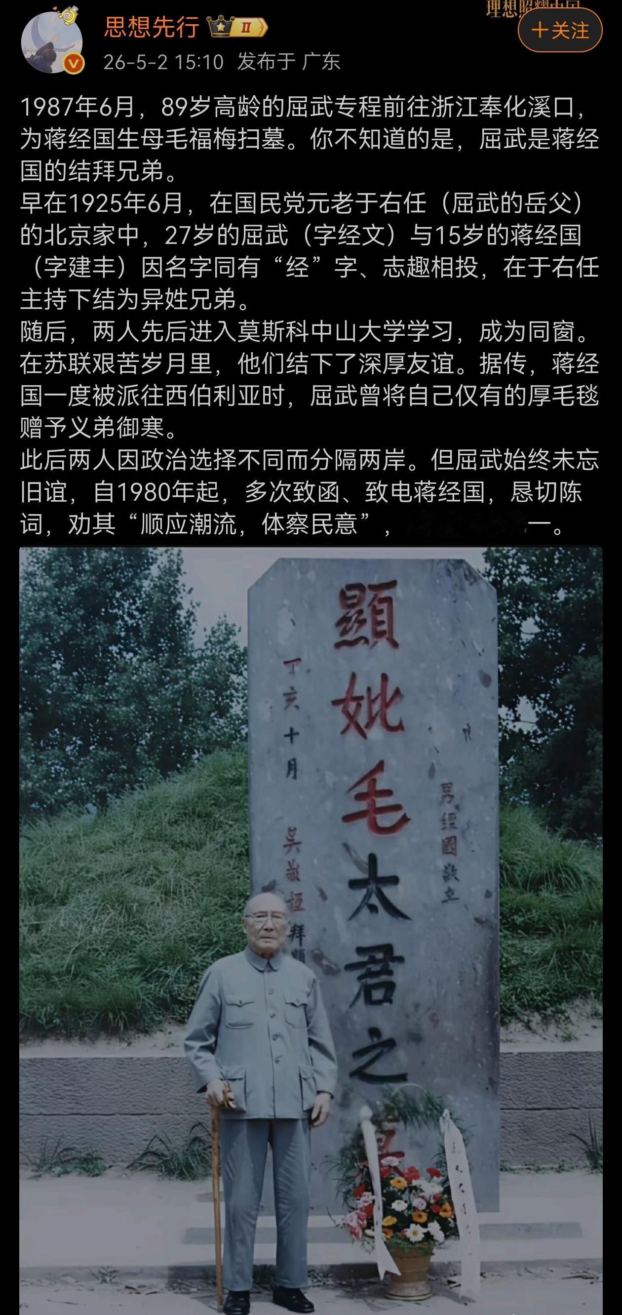 1987年6月，89岁高龄的屈武专程前往浙江奉化溪口，为蒋经国生母毛福梅扫墓。你