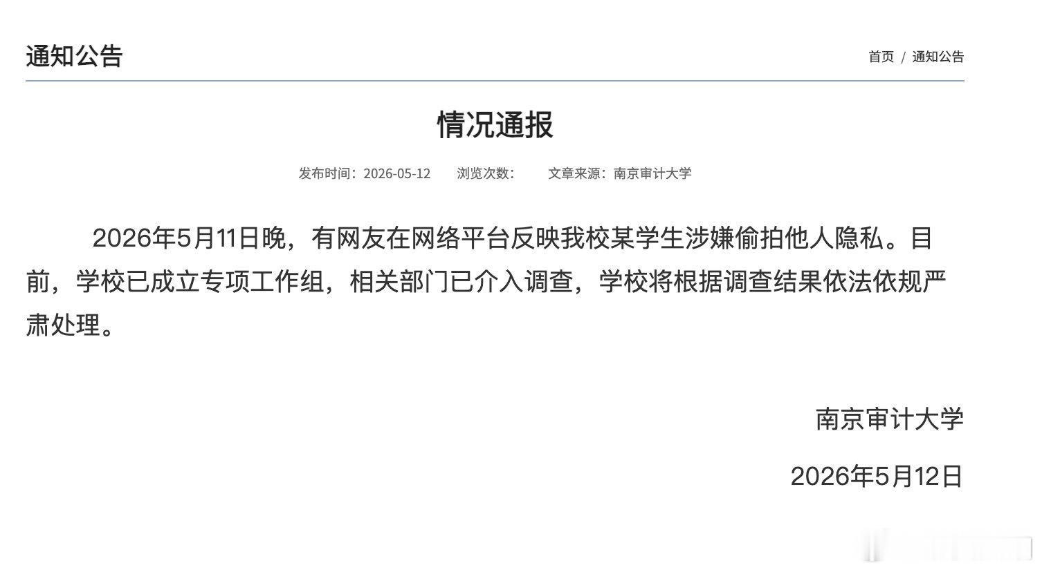 【南京审计大学成立专项工作组】南京审计大学5月12日通报：2026年5月11日晚