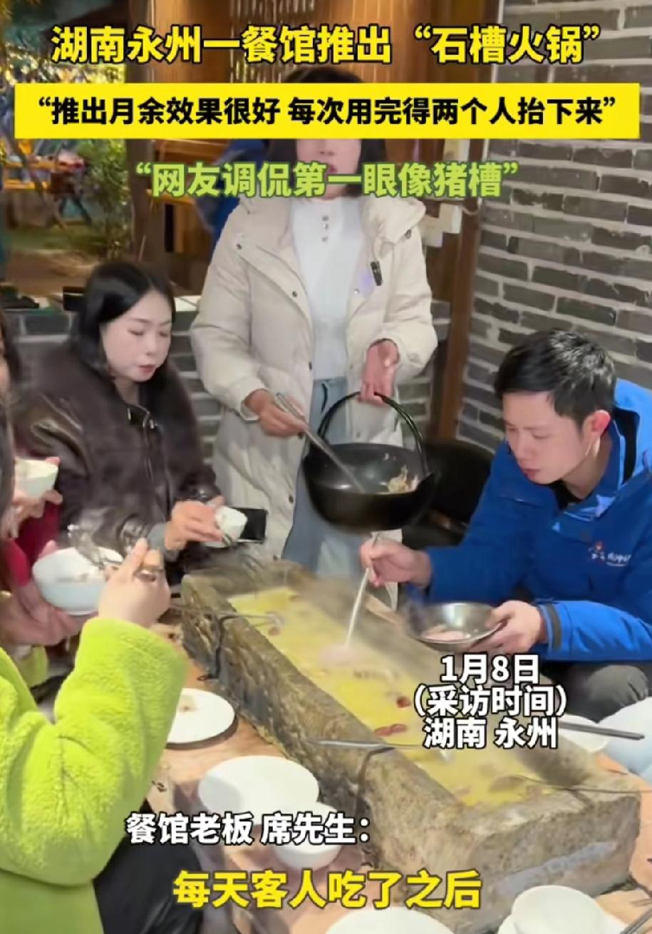 现在吃饭都这么“卷”了吗？
湖南一农庄“石槽火锅”被调侃像猪槽。
老板回应：艺术
