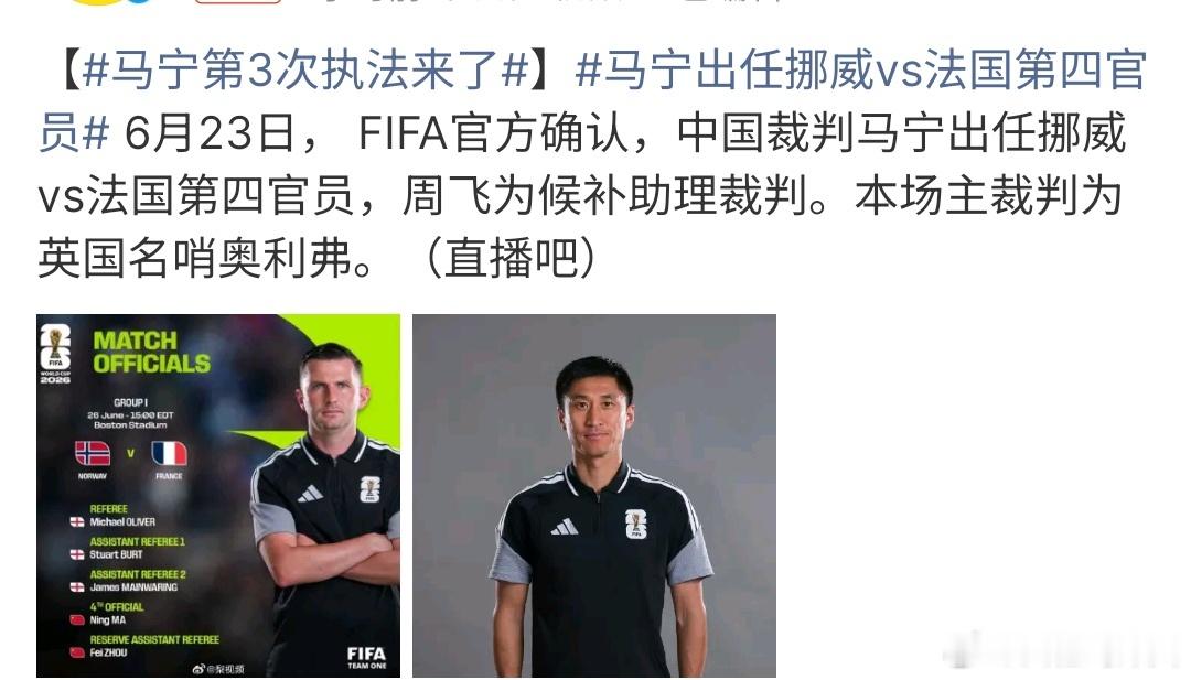 马宁第3次执法来了马宁世界杯第三次执法来了，马宁将参加挪威VS法国的第四裁判官，
