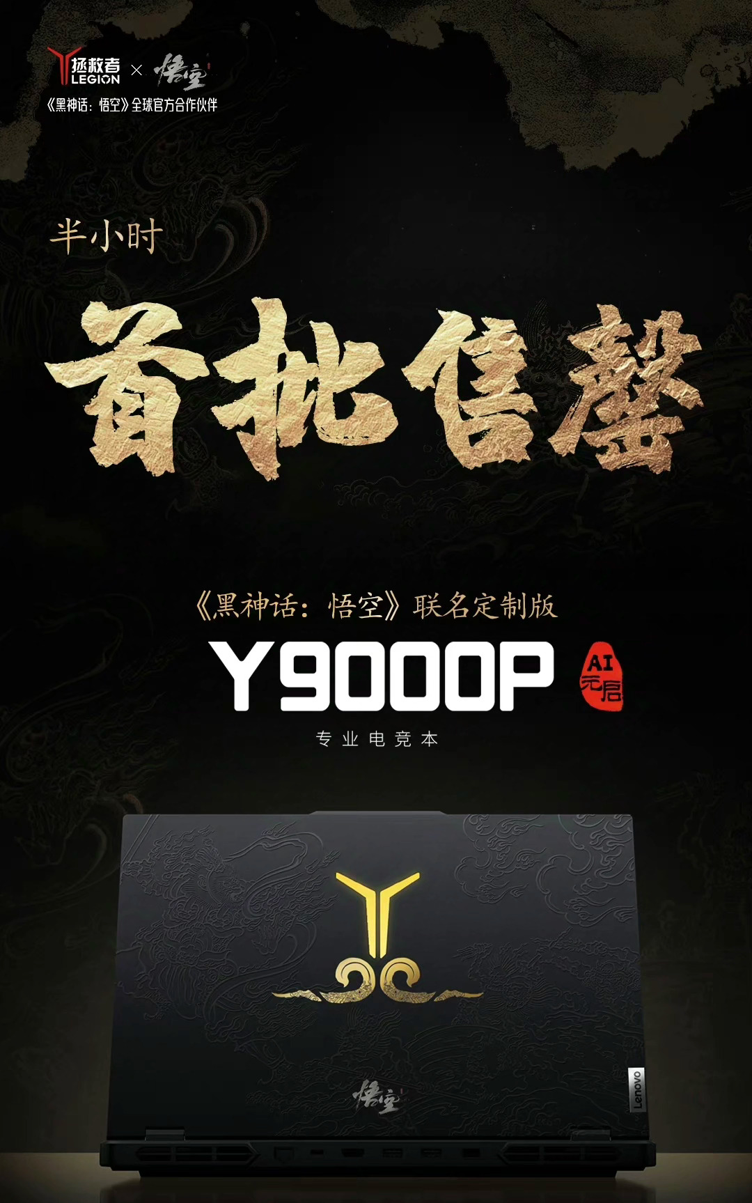 #什么配置能玩黑神话悟空# 拯救者Y9000P 《黑神话：悟空》联名定制版 半小