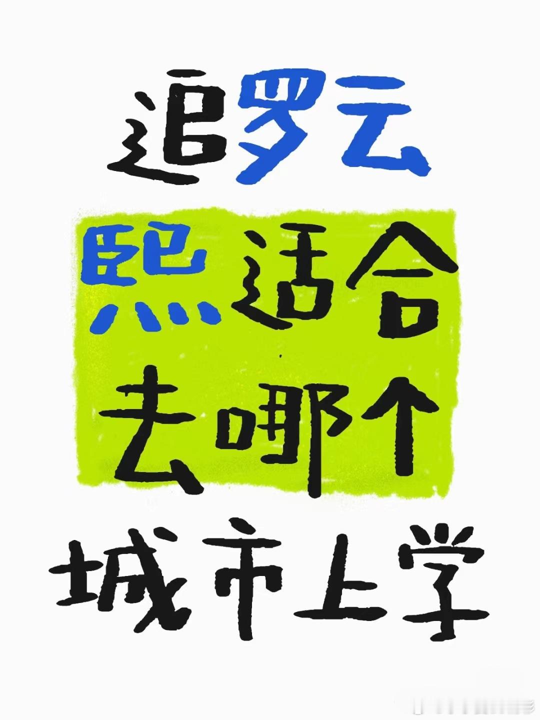 粉随正主，罗云熙的粉丝也都好暖、好正能量呀！ 