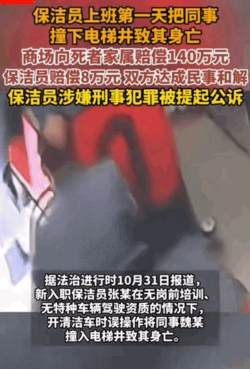 是无辜还是无知？清洁工第一天上班把同事撞入电梯井，竟无视后继续清洁。

张某7点