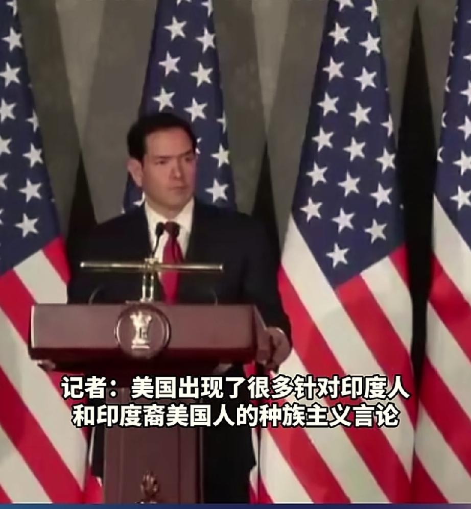 印度记者给卢比奥挖坑。
记者提问：有个人在网上散播针对印度的种族主义言论？你怎么
