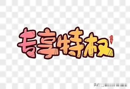 安全工作要严防“手电筒照人”的特权心理

“手电筒照人”的特权心理，本质上是一种