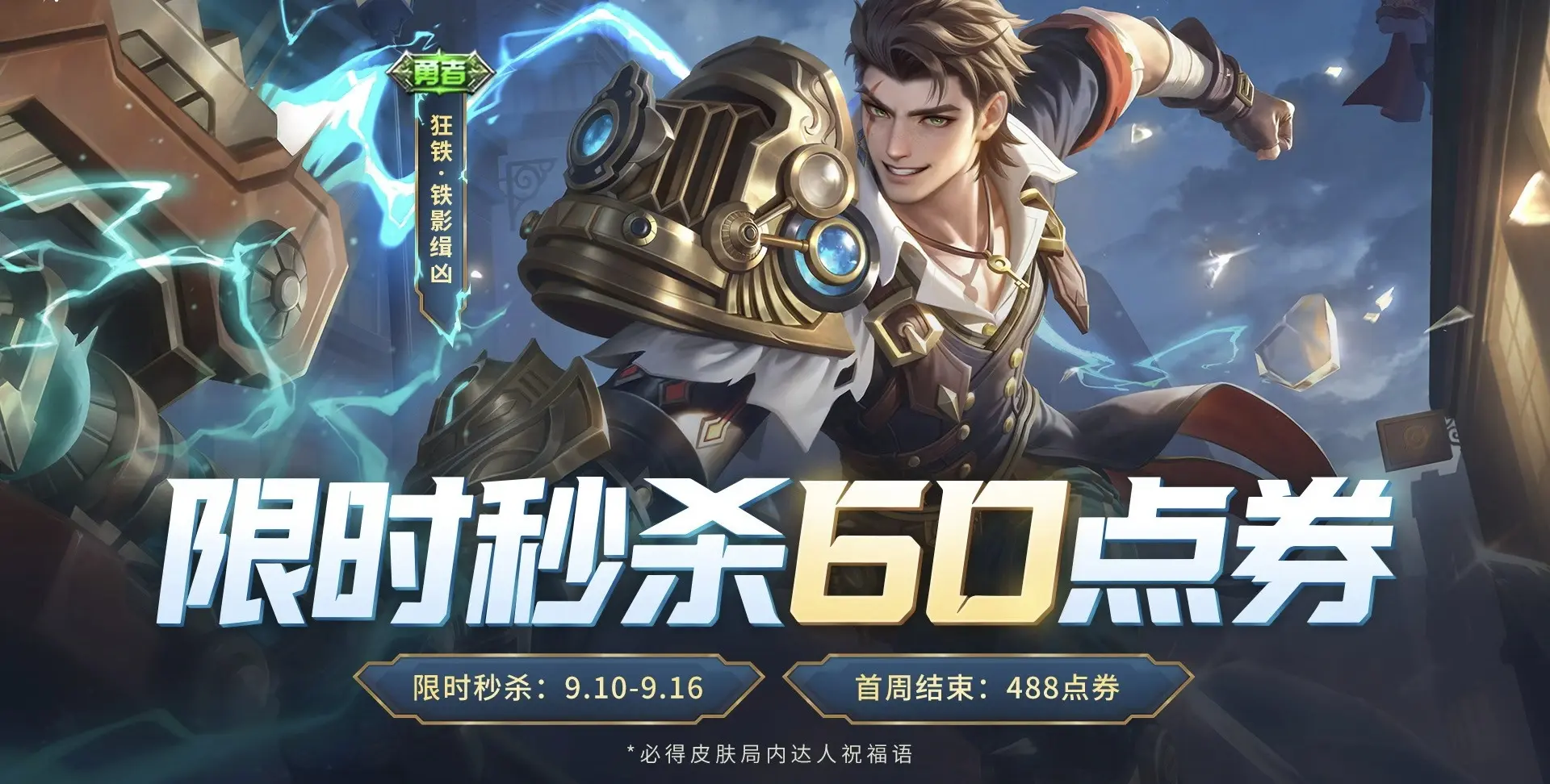 狂铁铁影缉凶限时秒杀。狂铁铁影缉凶上架小店啦 价格：60点券 品质：勇...