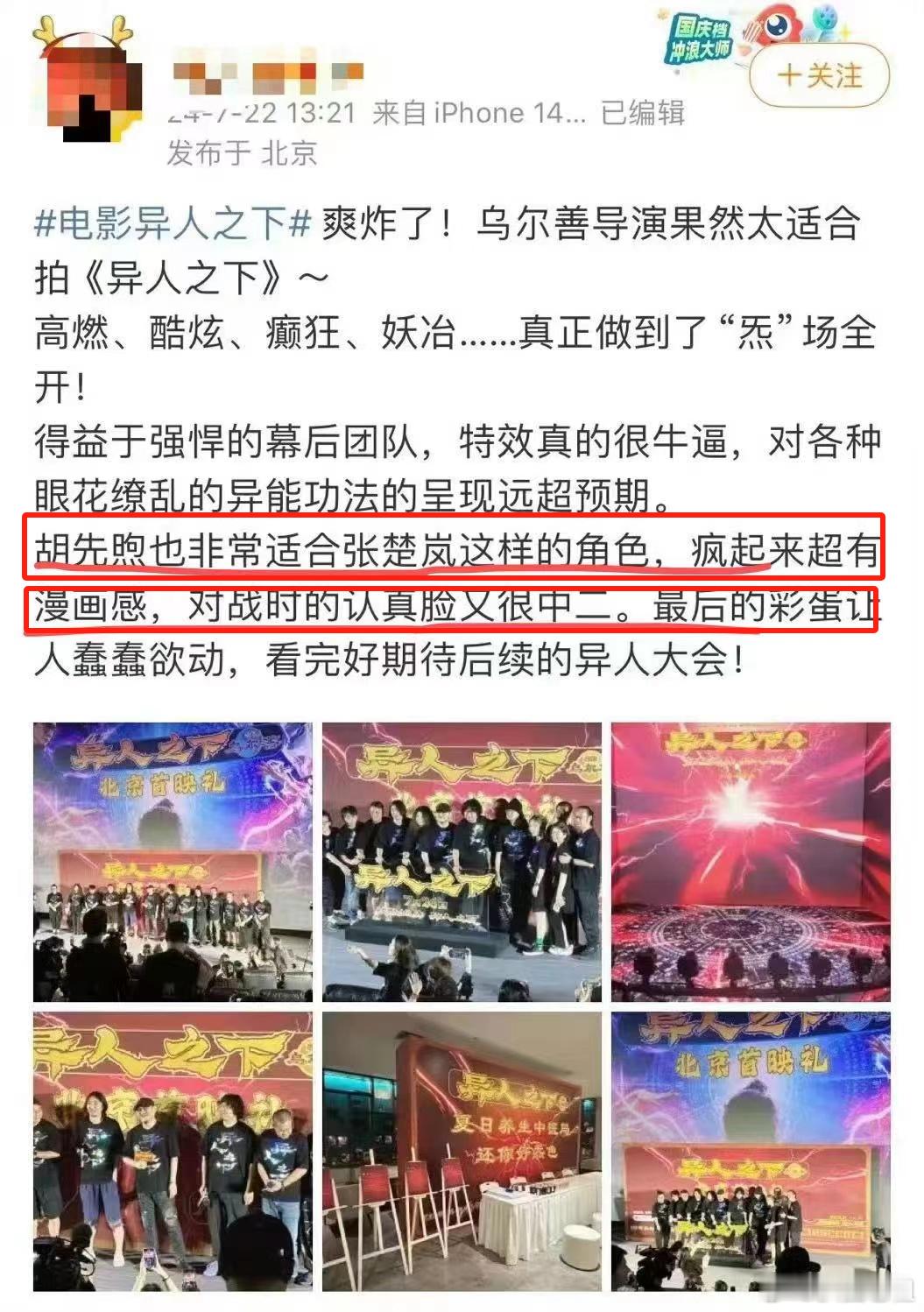 #胡先煦你是懂张楚岚的# 《异人之下》今日首映礼来袭！胡先煦说张楚岚是“异人中的