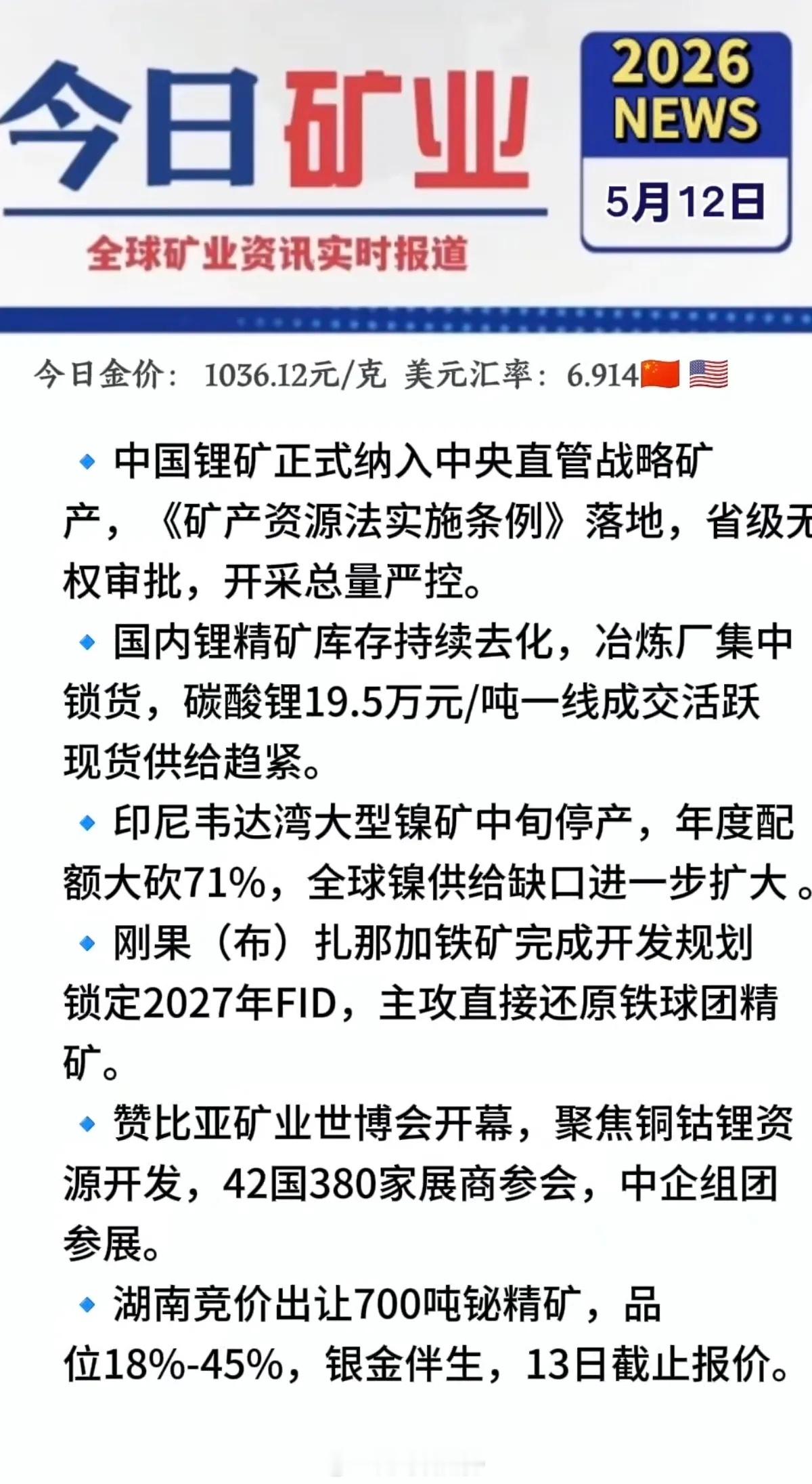 5.12周二  最新：有色金属+矿业新闻！1.锂矿资源，纳入中央直管，严控总量2