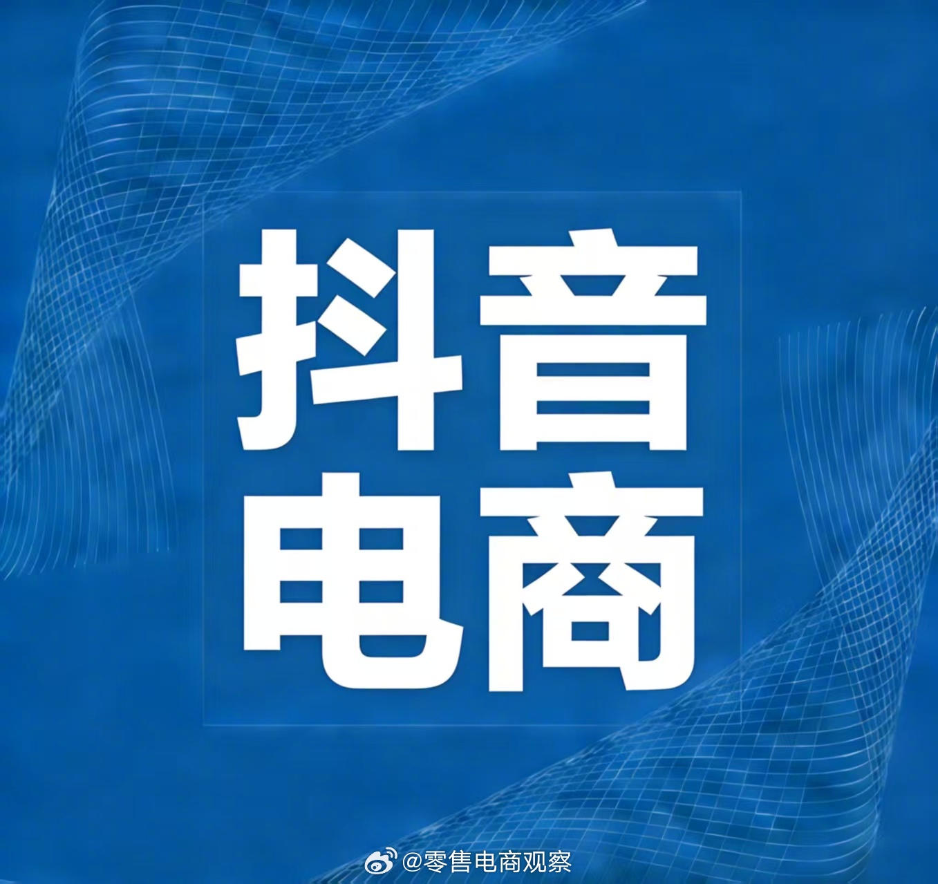 抖音电商紧急提醒 618实体邀请函是假的！收到陌生快递扫码？那是诈骗犯盯上你的钱