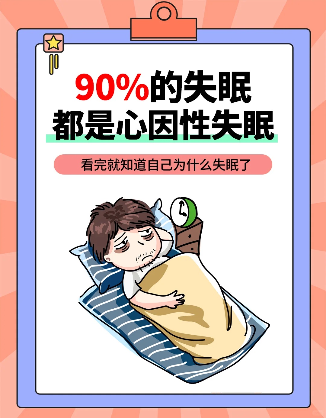 90%的失眠都是心因性失眠