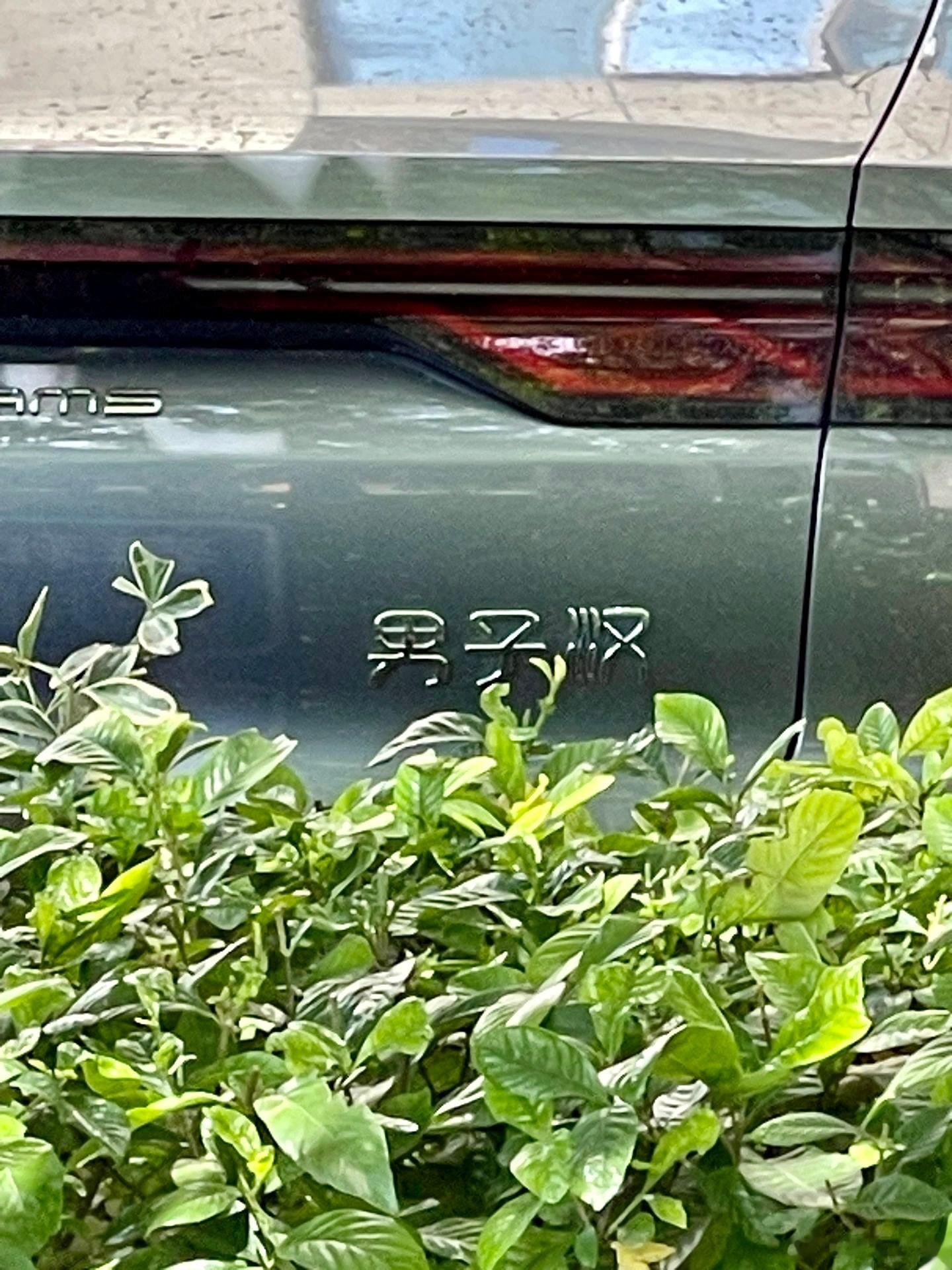 我真的会被byd车主笑死，还有什么汉给我看看？ ​​​