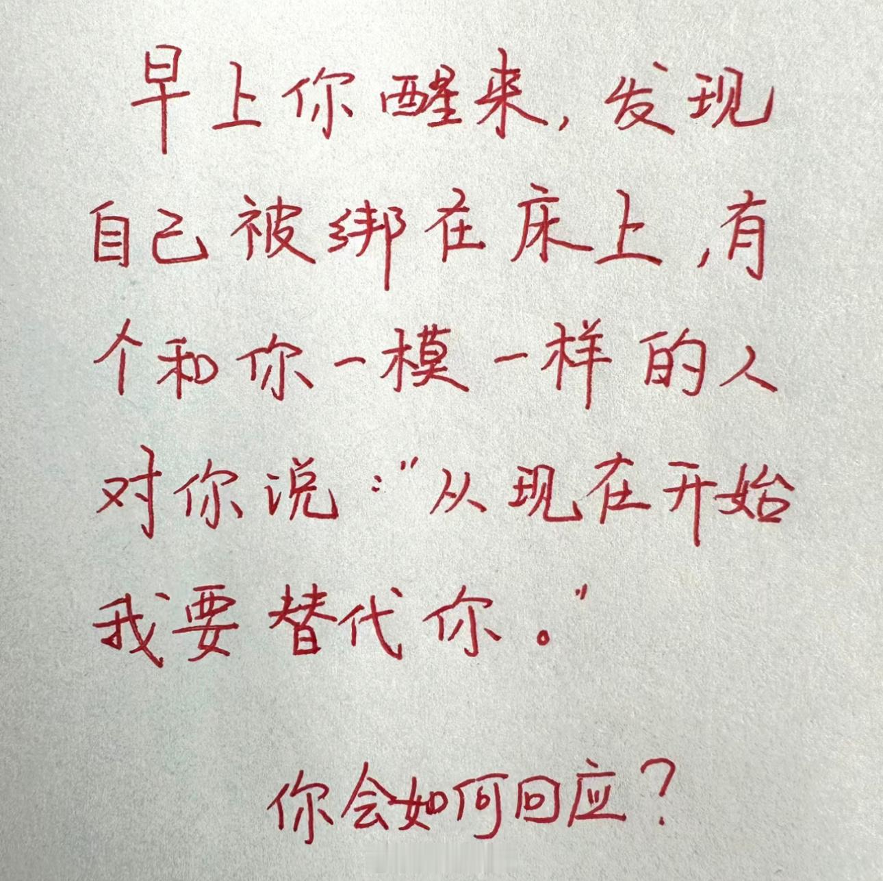 早上你醒来，发现自己被绑在床上，有个和你一模一样的人对你说：“从现在开始我要替代