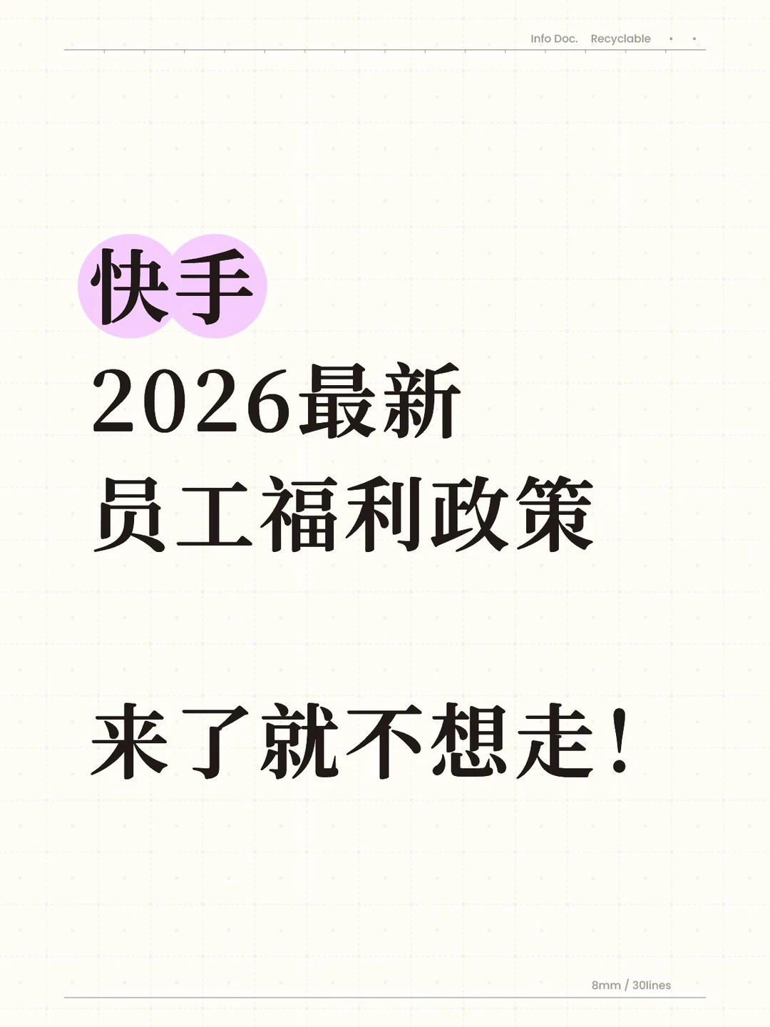 快手2026最新员工福利政策，来了就不想走！