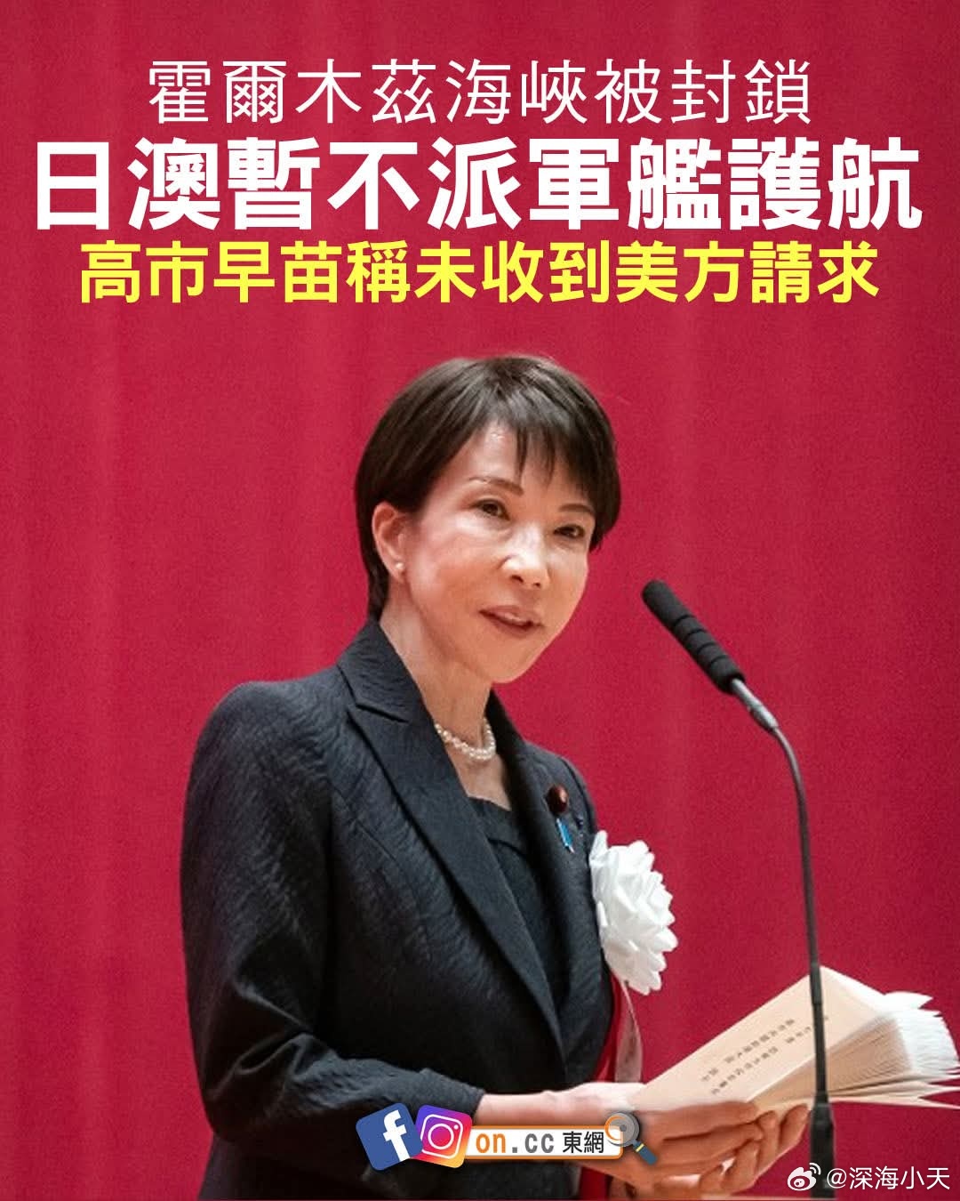 高市称未收到美国派兵请求美国总统特朗普近日公开点名希望日本等国派军舰到霍尔木兹海