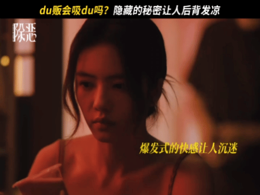 国产剧拍了食用违禁品后的反应 《除恶》做到了现实题材该有的样子✅，不美化、不淡化