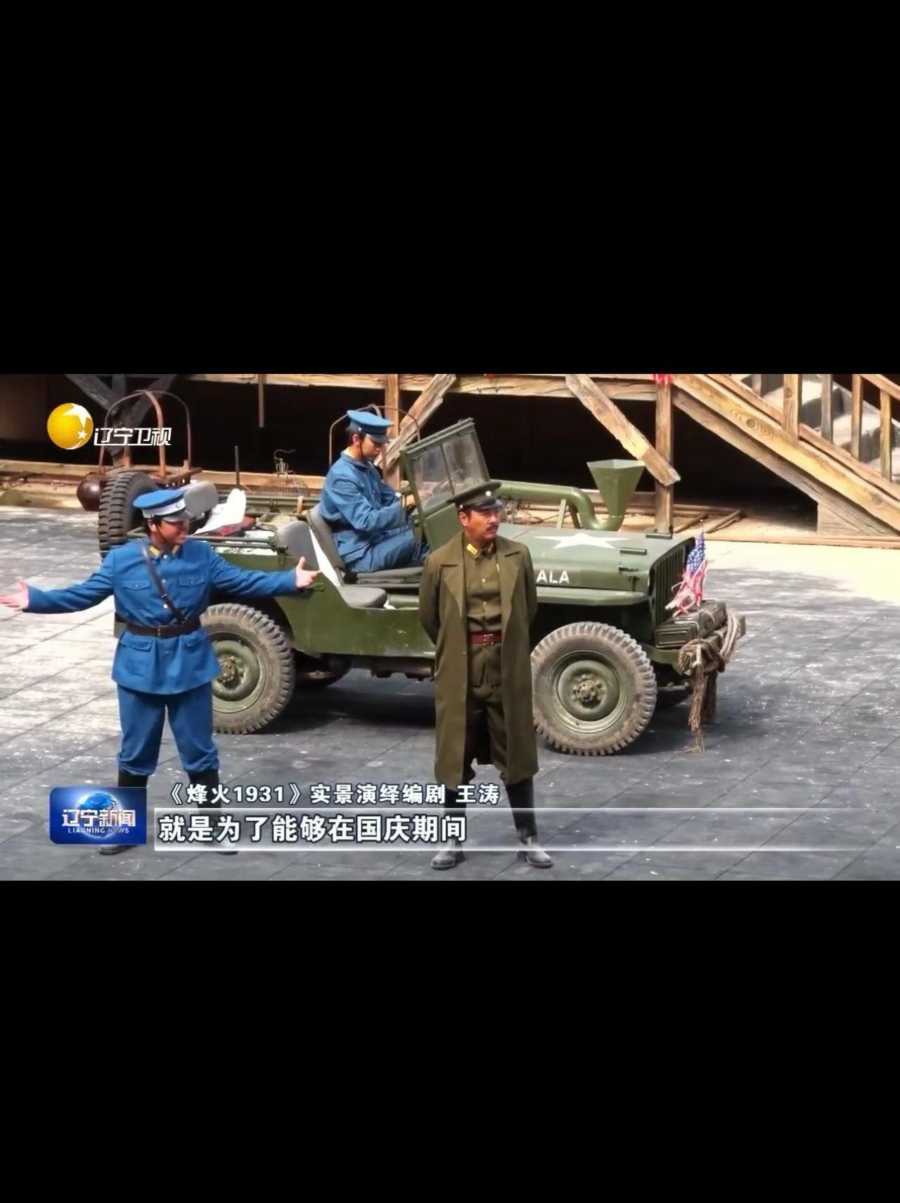 烽火1931实景剧登上辽视新闻，果然宣传家乡的好作品就是值得被推广，致敬革命先辈