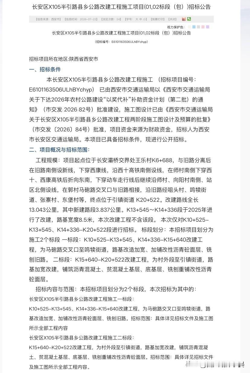 长安区核心县乡道X105半引路改建工程放出最新施工招标公告，项目拆分为两个施工标
