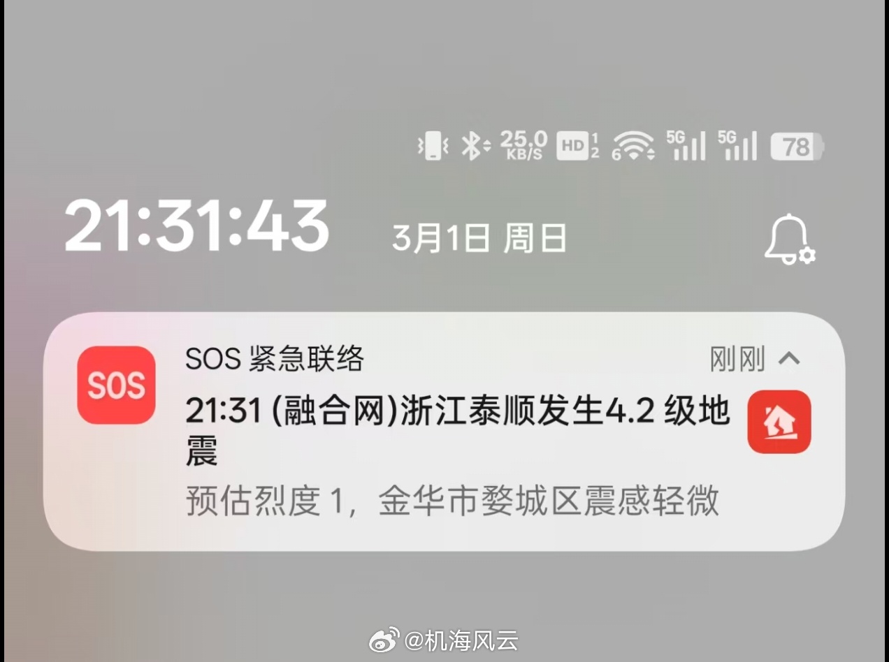 刚刚，小伙伴手机收到SOS紧急联络推送：浙江泰顺发生4.2级地震，金华轻微震感 