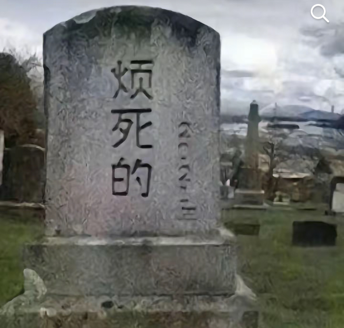 我以后的碑应该是 穷死了 ​​​