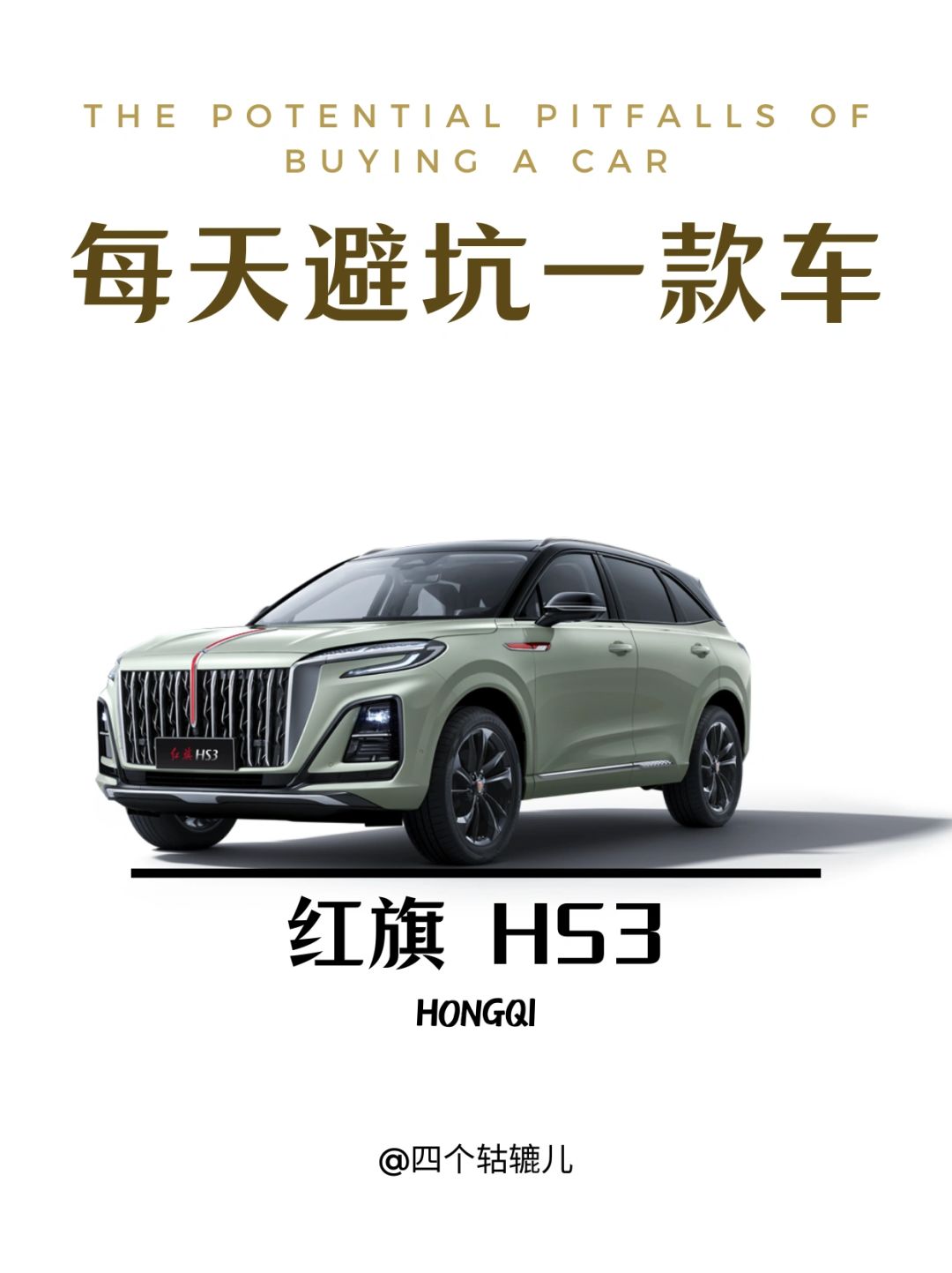 看完还买HS3吗？