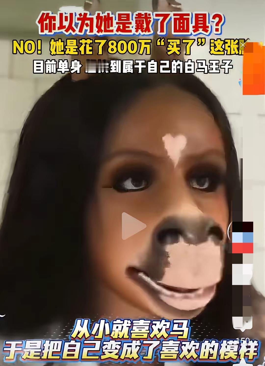 花八百万，就整成这玩意[捂脸]就问各位男同胞，面对这张脸你下得去嘴吗？
 
真的