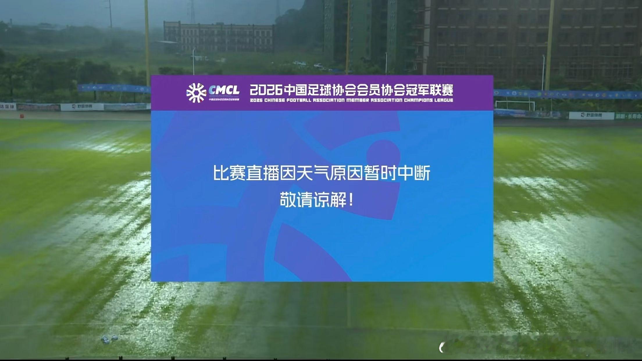 根据天气情况并报中国足协中冠联赛组委会同意：场序16 广东晨星创尔特VS泰州早茶