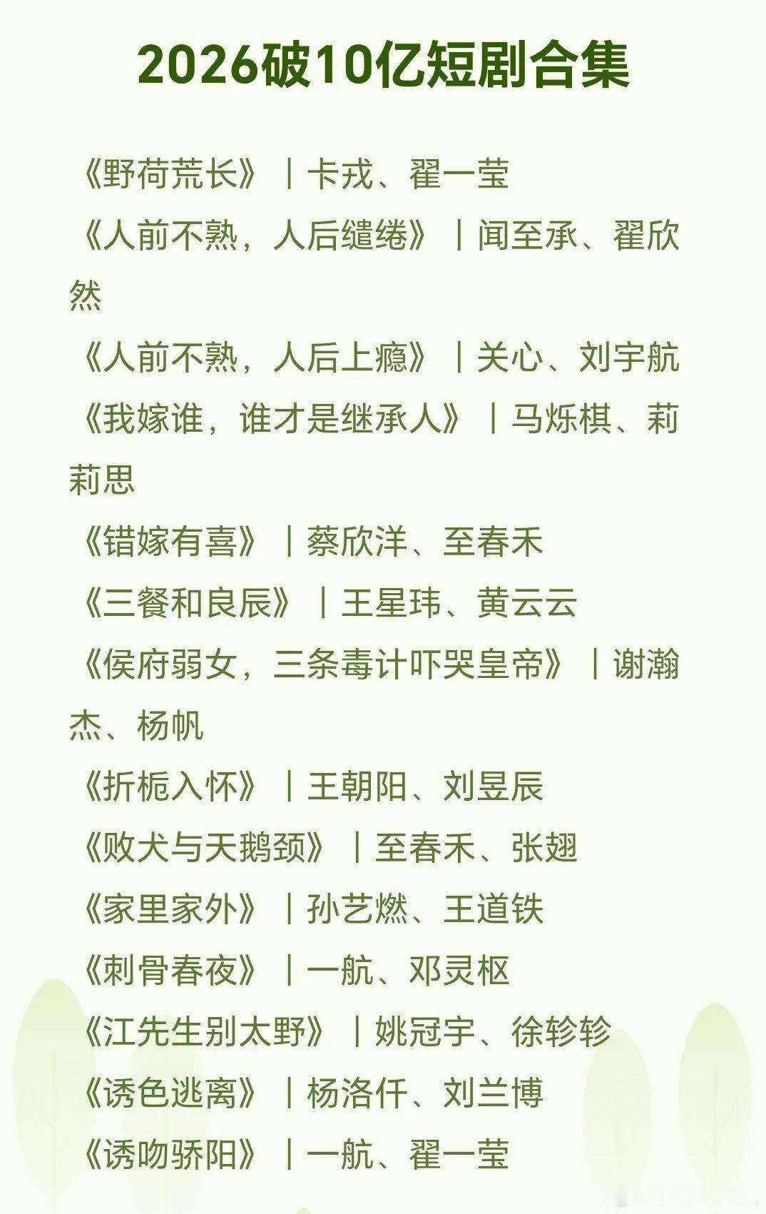 播放量破十亿短剧清单｜你刷过几部？ ​​​