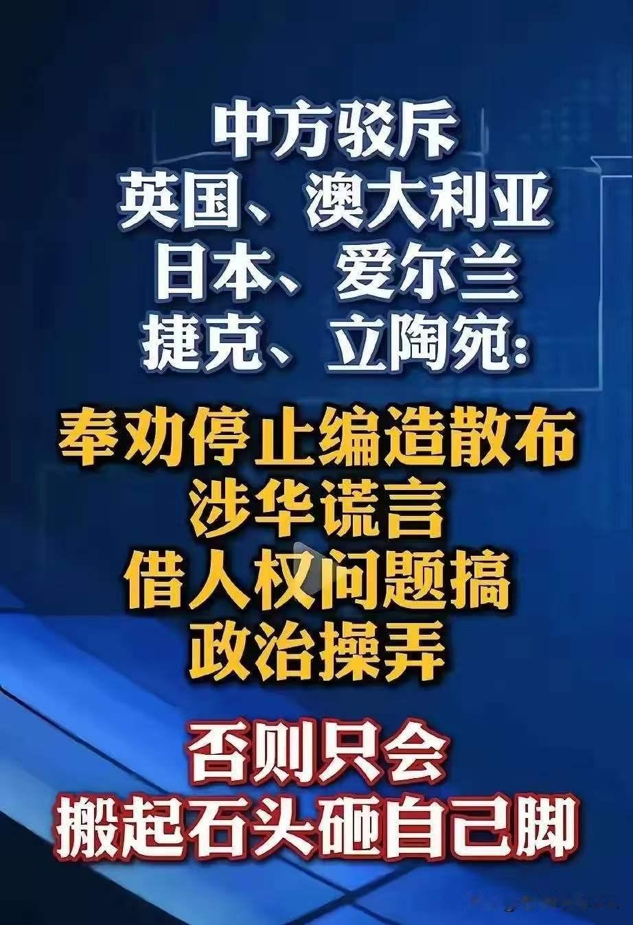 不懂就问，下面图片中这些国家太无耻了。盲目捏造事实，编造散布涉华谎言？以此攻击中