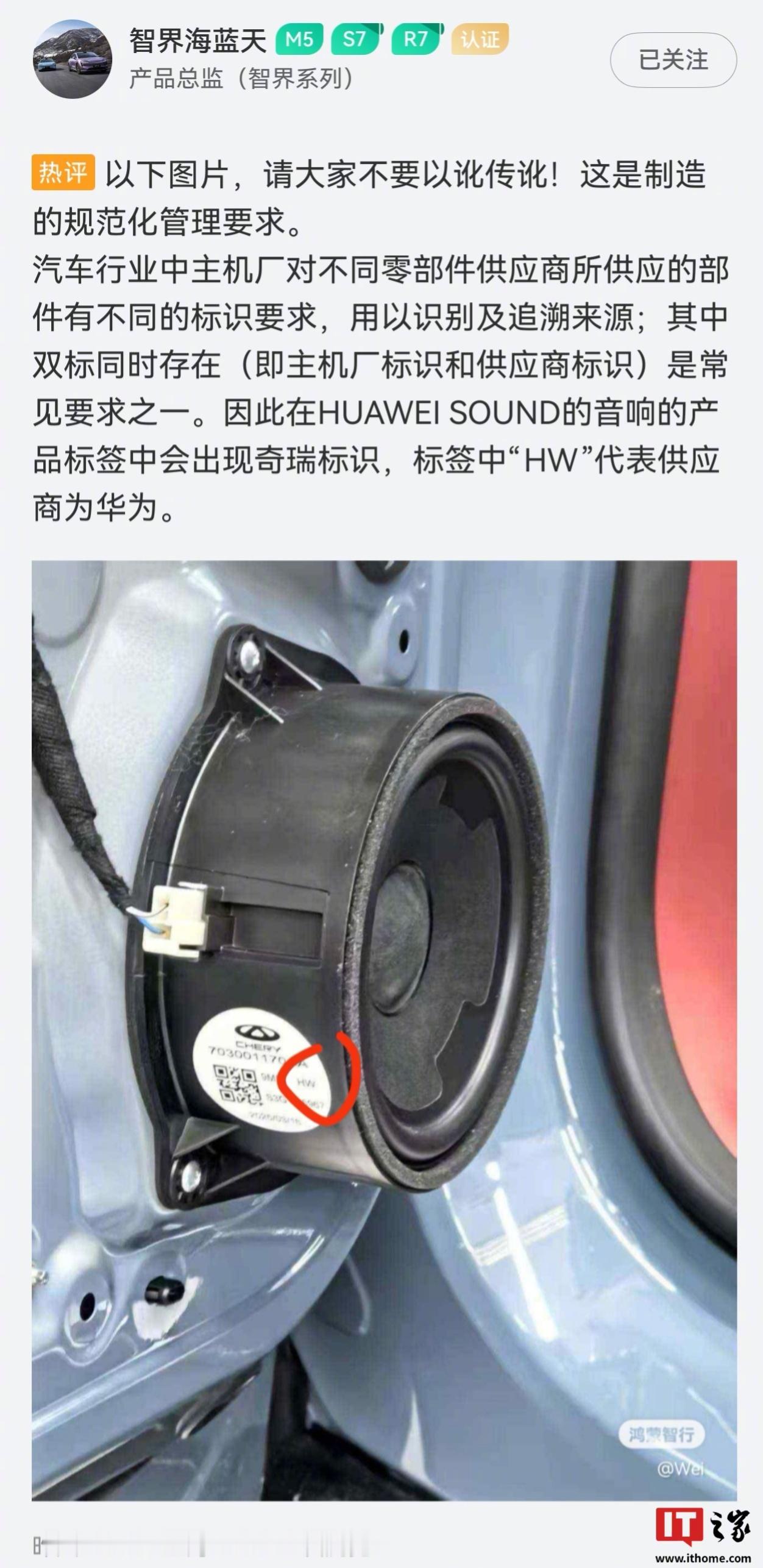 【智界产品总监回应 HUAWEI SOUND 音响标签出现奇瑞标识：这是制造的规