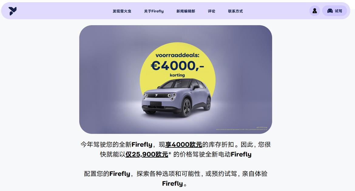 萤火虫在荷兰也开始冲年底了，库存新车直接优惠4000欧元。
First Edit