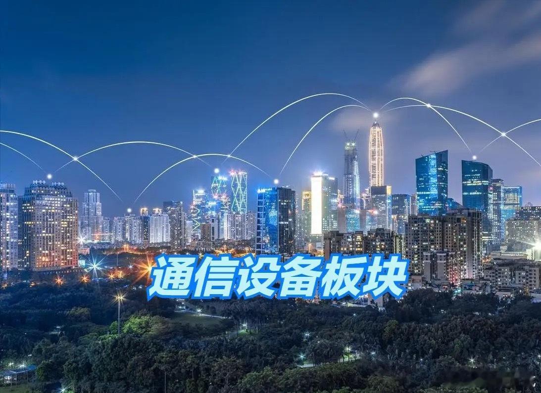 通信设备板块，40强公司排名！1、中际旭创（光模块）2、新易盛（光模块）3、长飞