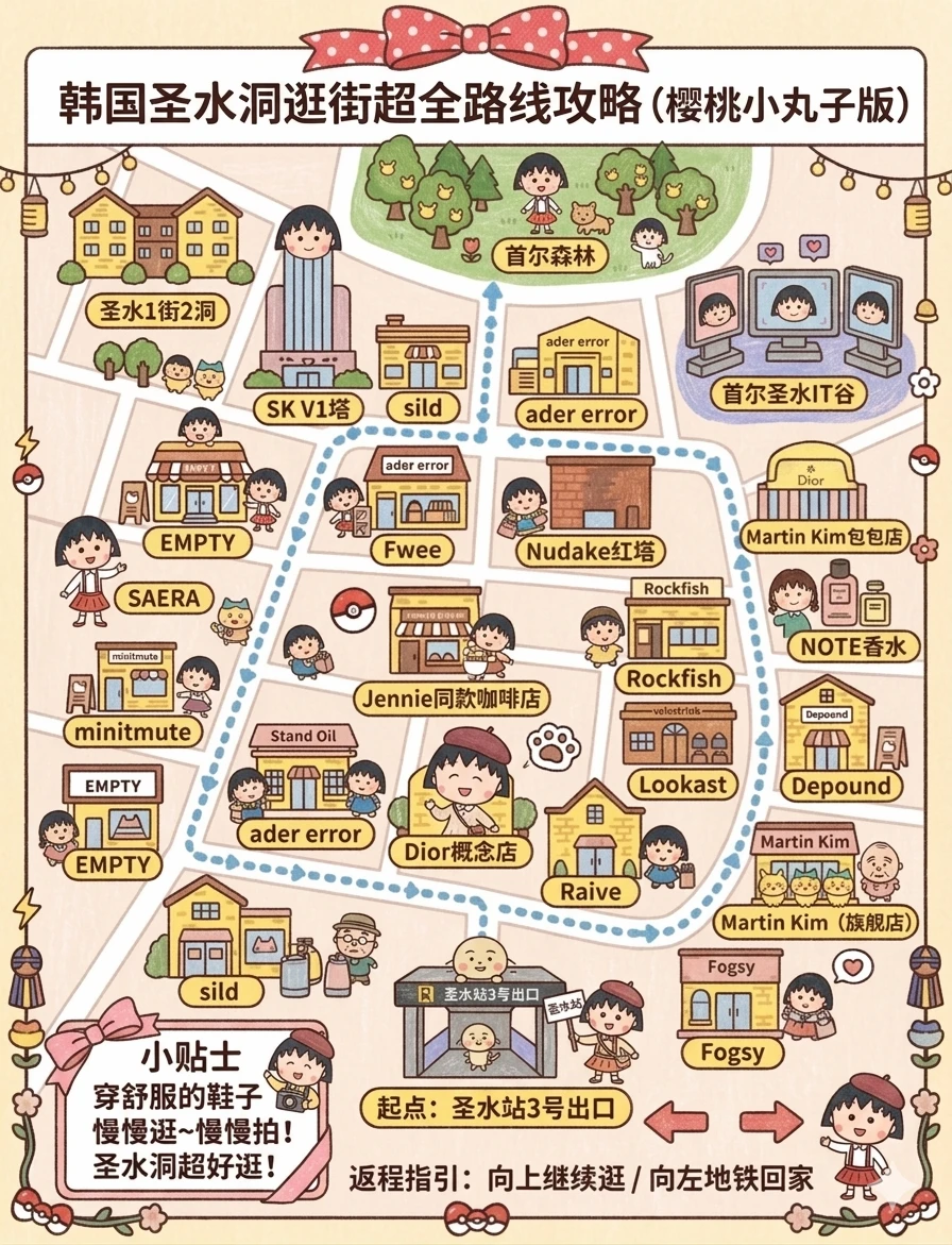 首尔圣水洞逛街路线！！（樱桃丸子版）