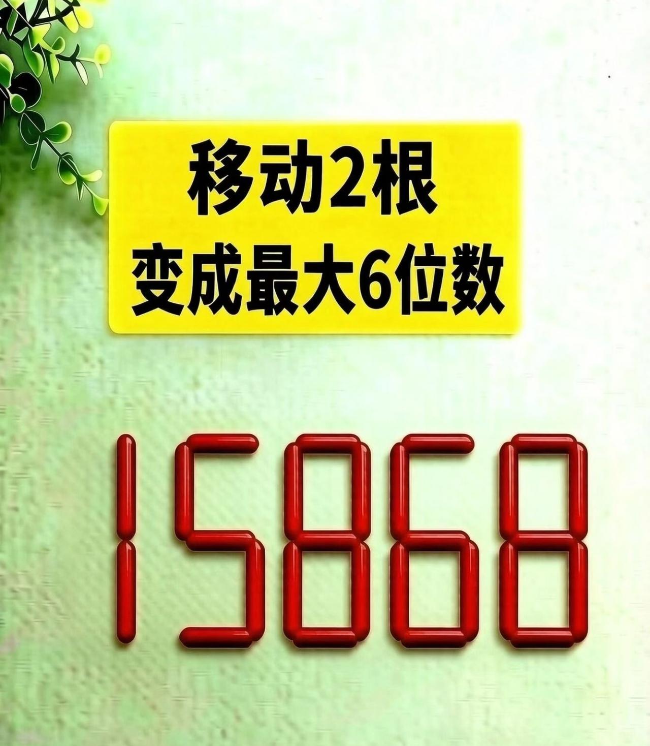 看似简单的一道智力题，很多人琢磨半天找不到思路。规则只有一个：只能动两根，数字位