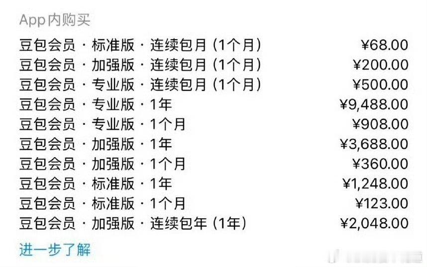 豆包 付费科技发展的终点也是消费，这收费标准真不便宜，以后是不是可以在豆包上看剧