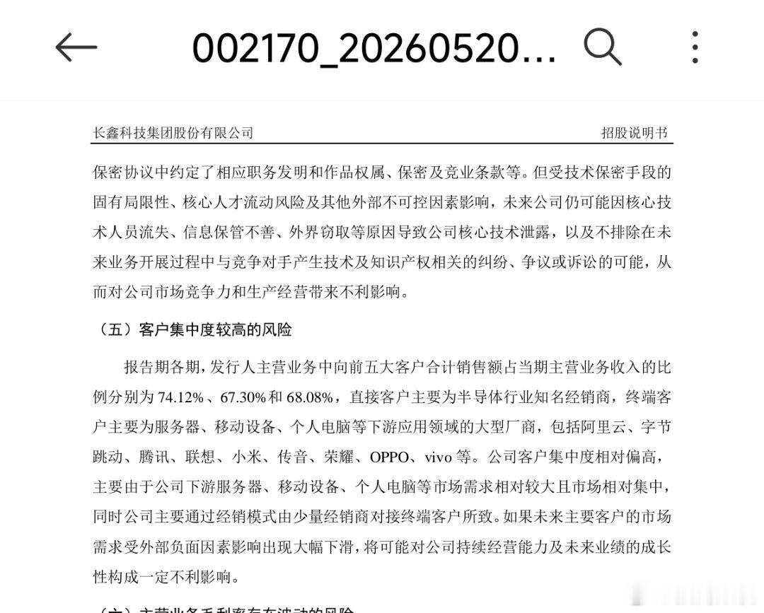 长鑫的招股说明书里提到了自身存在的风险，比如用户太集中了，主要有阿里、字节、联想
