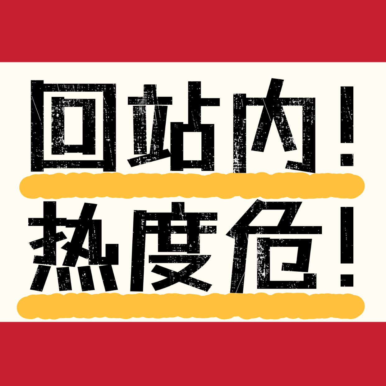 回站内！！这个点热度掉了？？孩子们都在站内吗！！！！ 