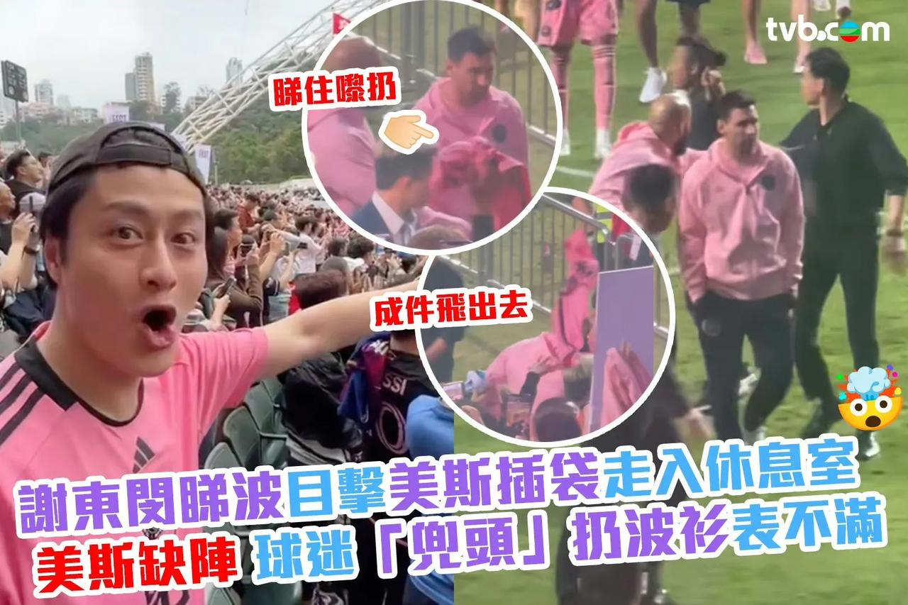 TVB艺人：昨日，梅西双手插袋慢条斯理走出球场，引来球迷不满，有人朝他扔衣服。
