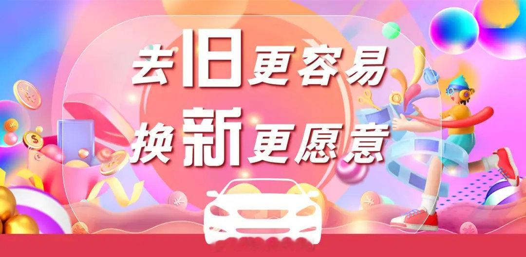 插播一条买车补贴的事。有旧车，今年想换新车的就看。商务厅的新政策，到12月31号