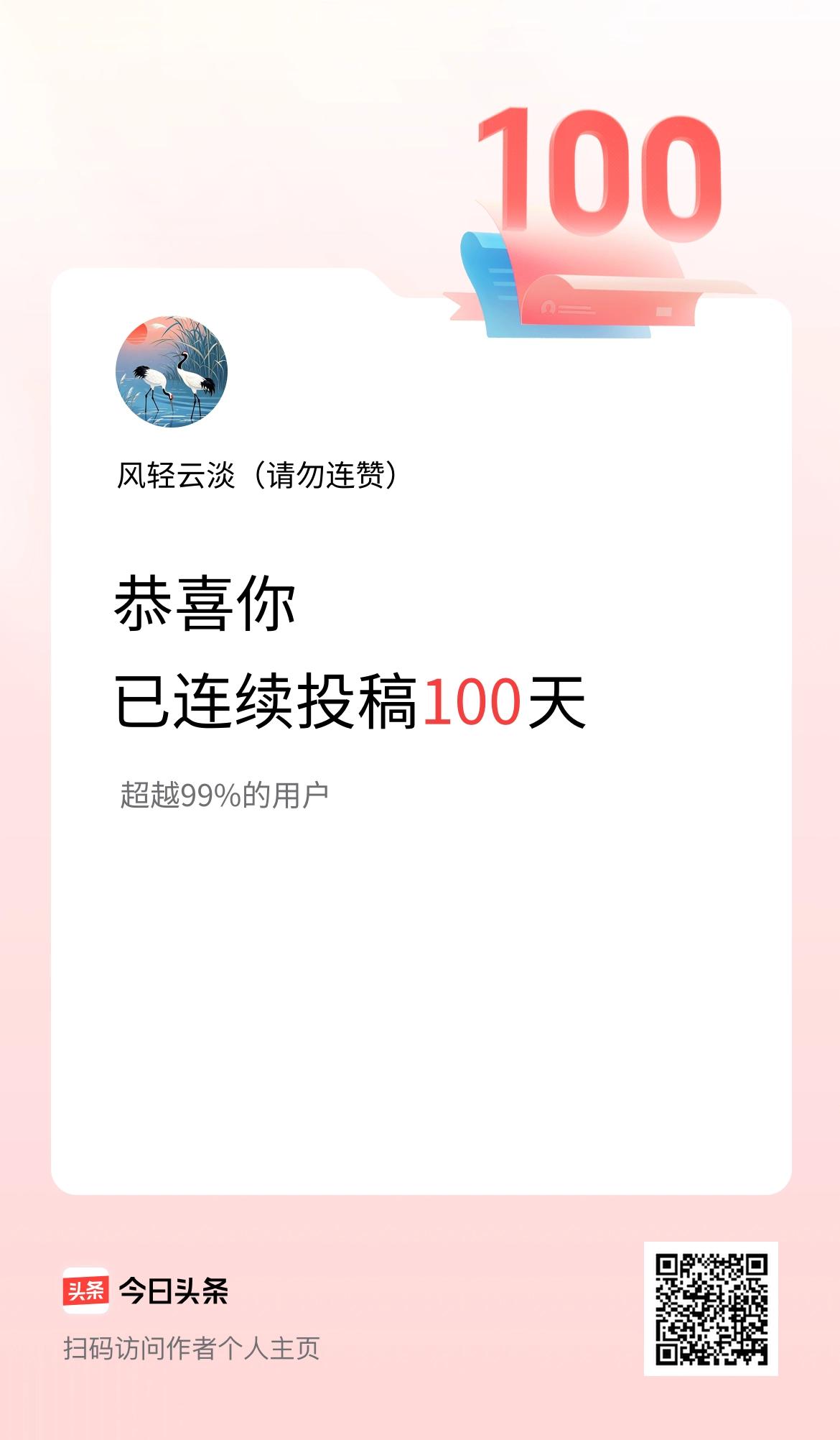 我在头条连续投稿100天