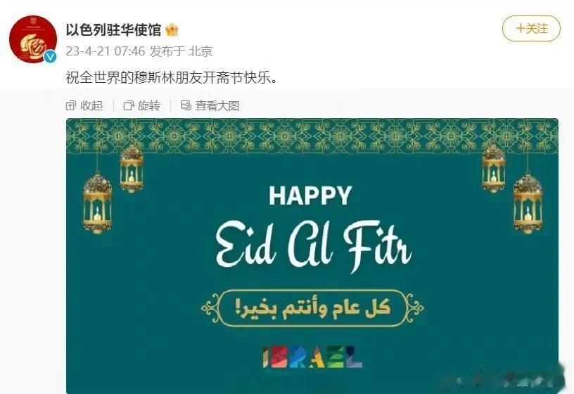 对巴勒斯坦穆斯林犯下种族灭绝罪的以色列给中国穆斯林“拜年”。
       犹太
