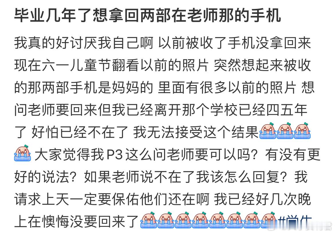 毕业几年了想拿回两部在老师那的手机 ​​​