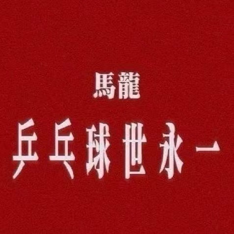 马龙许昕 老将兜底goat請繼續舞！ 
