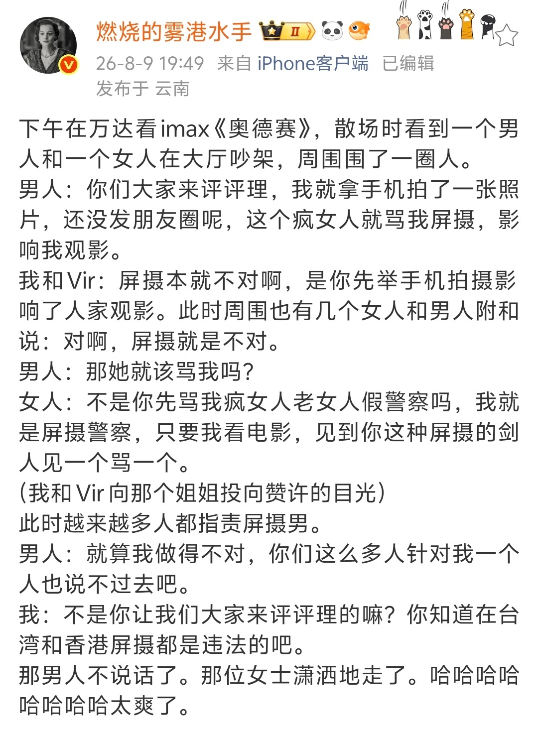 下午在万达看《奥德赛》IMAX场有人屏摄，被同场的女生制止了，散场双方吵的声音很