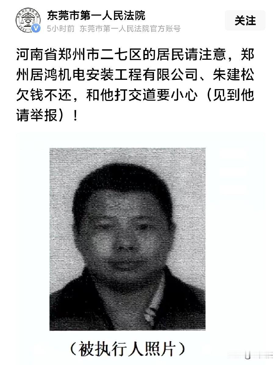 东莞市第一人民法院公开喊话郑州市二七区居民，住在二七区航海路正商城和园1号院的朱