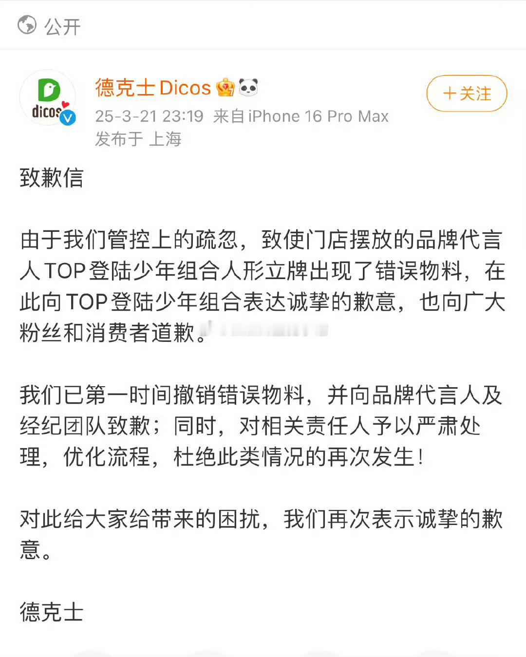 德克士道歉了，跟朱志鑫和苏新皓有关系吗？ ​​​