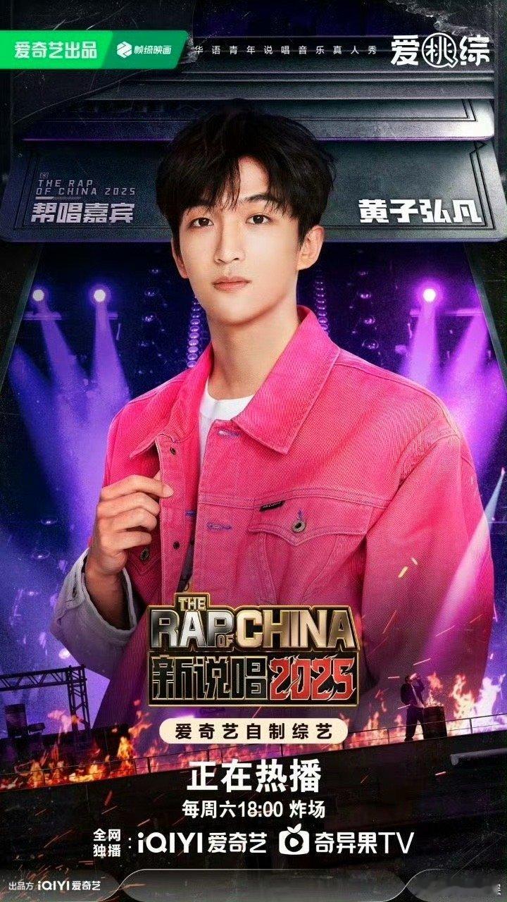 让黄子弘凡闯进说唱圈了新说唱2025 黄蓝惊喜联动！黄子跨界闯哈圈，说唱舞台燃炸