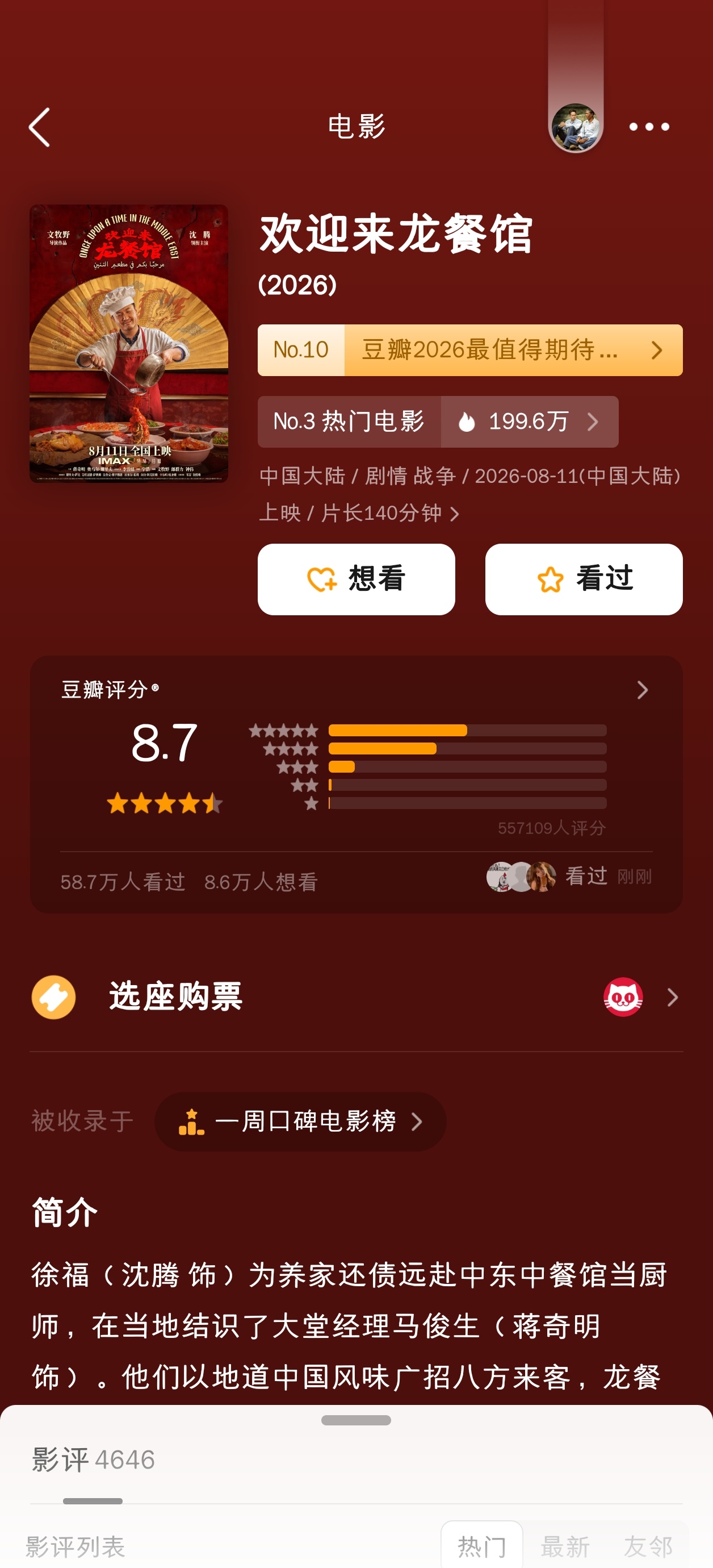欢迎来龙餐馆豆瓣评分人数已破55万 ​​​